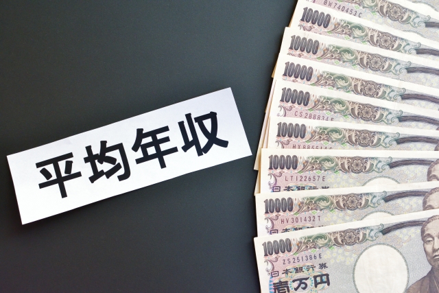 一万円札と平均年収の文字